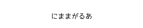 にままがるあ